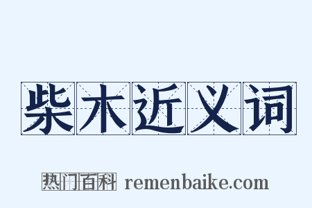 柴木近义词是什么意思的图片